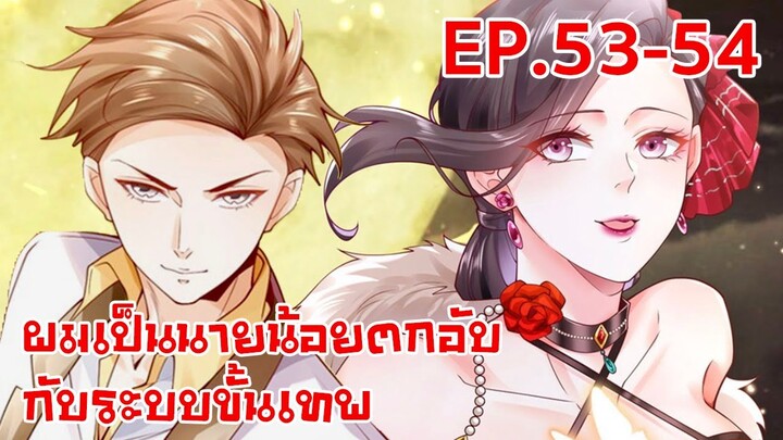 อ่านมังงะ | ผมเป็นนายน้อยตกอับกับระบบขั้นเทพ ตอนที่ 53-54 (ตอนล่าสุด)