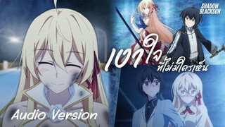 เงาใจที่ไม่มีใครเห็น - Shadow Blacksun [Audio Version] : Kimi to Boku no Saigo no Senjou