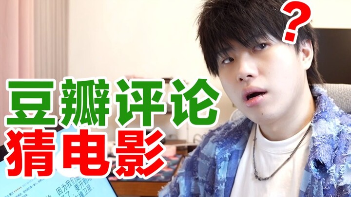 Guess the movie based on just one Douban review! I'm stumped.