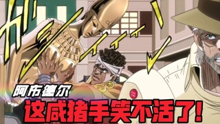 JOJO：笑不活了！阿布德尔！你的手干嘛呢？