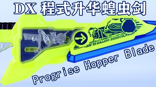 Ultimate Rise！假面骑士01 DX 程式升华蝗虫剑 Progrise Hopper Blade 杀毒剑【味增的把玩时刻】