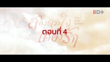 EP.04 สองดวงใจเคียงรัก