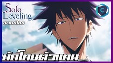 Solo Leveling EP.8 นักโทษตัวแทน [พากย์ไทย]