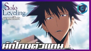 Solo Leveling EP.8 นักโทษตัวแทน [พากย์ไทย]