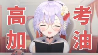 【高考应援】英国小熊猫祝你高考好运 一起努力学习吧！【Shizukou】