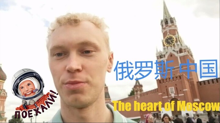 俄罗斯 中国 The first blog: heart of Moscow
