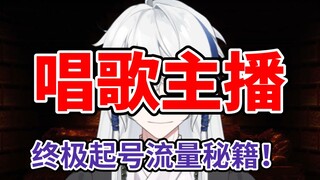 用这5个技巧，让你的歌声火爆全网！【唱歌主播如何互动】