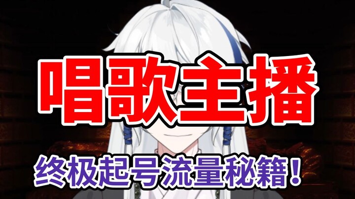 用这5个技巧，让你的歌声火爆全网！【唱歌主播如何互动】
