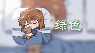 听灰原哀唱一首《绿色》/你不曾进入我的世界，我也不曾打开心门