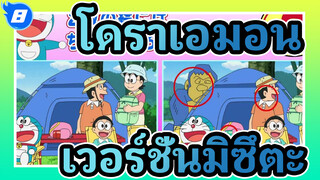 โดราเอมอน | เวอร์ชั่นมิซึตะ] 2018.07.06_8