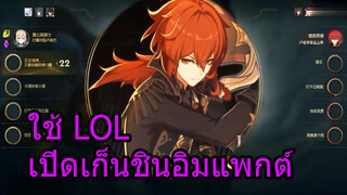 ใช้ LOL เปิดเก็นชินอิมแพกต์