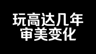 玩高达几年后的审美变化，越来越妖魔化。救救我！救救我！