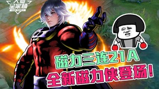 【大仙全家桶】超远射程+无CD+群控+AOE，新赛季上分利器磁力侠登场！