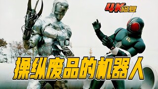 【4K修复】假面骑士blackrx剧情：机器人操纵废品大闹日本