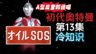 初代奥特曼第13集冷知识