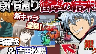 【银魂/熟肉】新角色参战！！『吉田松阳＆齐藤终』那个名场面再现！？【声真似】【Among Us】