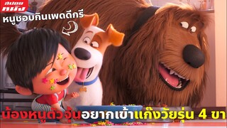 (สปอยหนัง) น้องหนูตัวจุ้นอยากเข้าแก๊งวัยรุ่น4ขา | The Secret Life of Pets ภาค 2