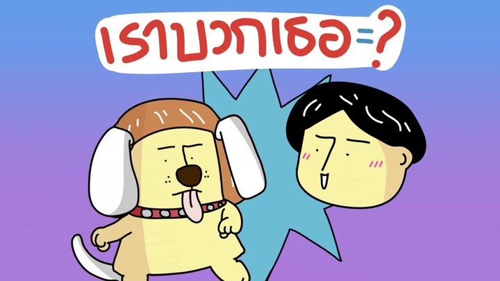 GOG GAG เราบวกเธอจะได้อะไร!!?