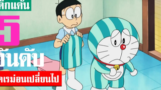 5 อันดับ โดเรม่อนร่างกายเปลี่ยนไป!