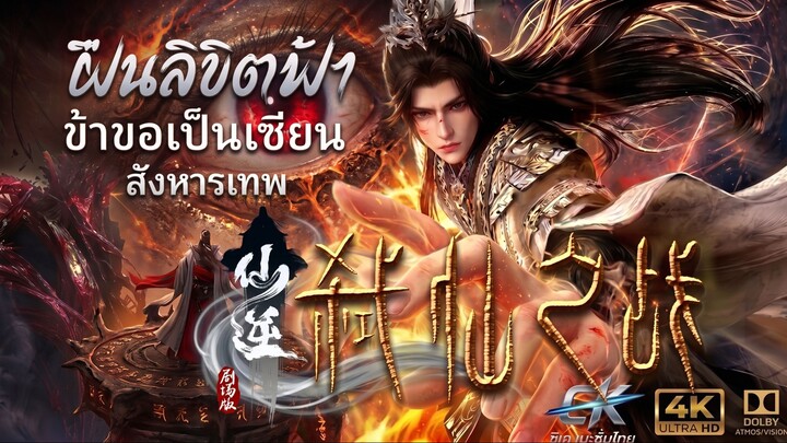 coming ฝืนลิขิตฟ้า ข้าขอเป็นเซียน the movie 2 (สังหารเทพเจ้า)