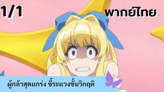 ผู้กล้าสุดแกร่ง ขี้ระแวงขั้นวิกฤติ พากย์ไทย Ep.1/1