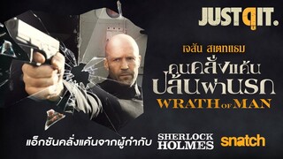 รู้ไว้ก่อนดู WRATH OF MAN คนคลั่งแค้น ปล้นผ่านรก #JUSTดูIT