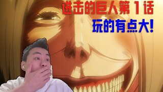 【巨人】S1第一集  上来就放大？玩这么大嘛！？直接绷不住