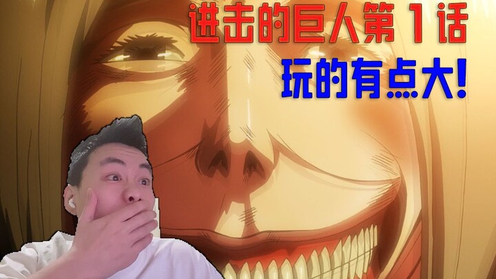 【巨人】S1第一集  上来就放大？玩这么大嘛！？直接绷不住