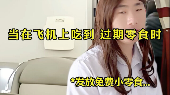 เมื่อเจอขนมหมดอายุบนเครื่องบิน