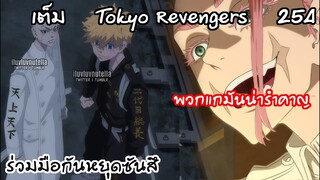 ขัดขวางซันสึ... คาคุโจมาแล้วลุยกันเลยฮีโร่!!  - Tokyo Revengers 254