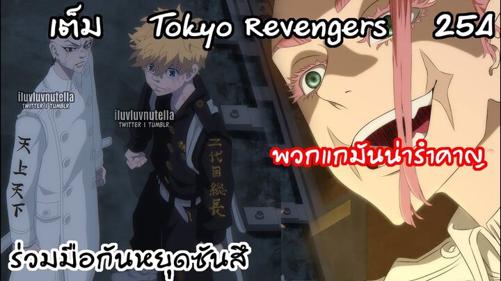 ขัดขวางซันสึ... คาคุโจมาแล้วลุยกันเลยฮีโร่!!  - Tokyo Revengers 254