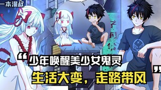 少年唤醒美少女鬼灵，从此生活大变走路带风，视其他美人于无物