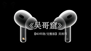 有些深爱见不得天日 便隐藏在哀婉的歌声中#戴上耳机 #音乐分享 #吴哥窟 8D环绕完整版