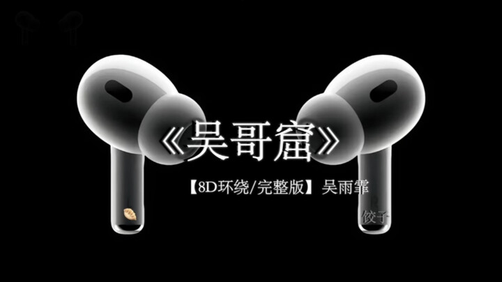 有些深爱见不得天日 便隐藏在哀婉的歌声中#戴上耳机 #音乐分享 #吴哥窟 8D环绕完整版