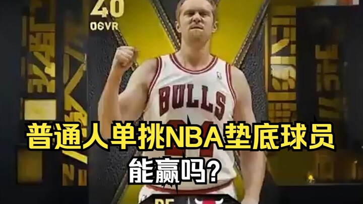 Apakah orang biasa bisa menang jika berduel satu lawan satu dengan pemain NBA terburuk?