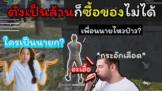 [FreeFire]มีเงินเท่าไหร่ก็ซื้อของไม่ได้...!!!!!