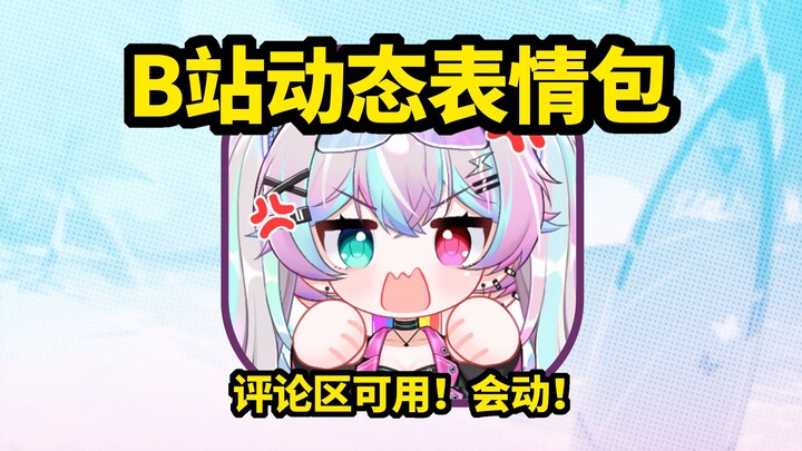 B站全新动态表情包！评论区可用，超会动！