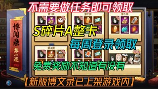 The new edition of Bowenlu is now available! [No tasks required to claim] Get 25 S fragments or a fu