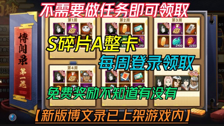 新版博闻录已上架【不需要做任务即可领取】S碎片25或者A整卡！表情包三个称号头像框！