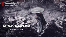 ตํานานนทีมืด Tales of Dark River [ พากย์ไทย ]