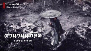 ตํานานนทีมืด Tales of Dark River [ พากย์ไทย ]