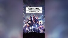 หนังและซีรีส์จาก MCU ที่ฉายในปี 2024