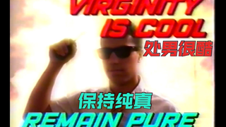 拜托，处男真得很酷诶