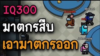 IQ300 (ฆาตกรสืบ) เอาฆาตกรอีกคนออก - AmongUs