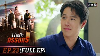 นางฟ้ากรรมกร | Ep.23 (Full Ep) | 22 ก.ค. 67 | one31