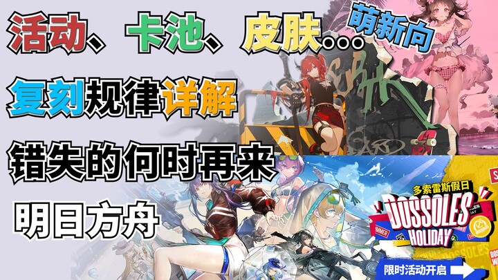 [Arknights] Berbagai pola rilis ulang, wajib disimak oleh pemula~ Mana saja yang bisa didapatkan mes