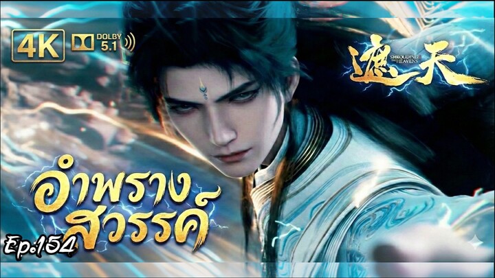 อำพรางสวรรค์ ตอนที่ 154 ซับไทย 4K Dolby Digital 5.1