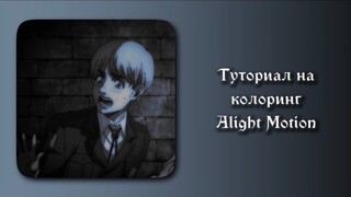 Туториал на колоринг в Alight Motion
