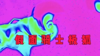 假  面  骑  士  极  狐
