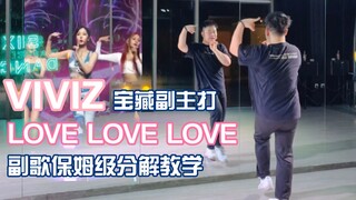 【VIVIZ】宝藏副主打必须拥有姓名！Love Love Love超好听也超好看！副歌舞蹈保姆级详细教学分解+镜面翻跳
